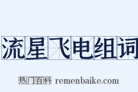 流星飞电组词是什么意思的图片